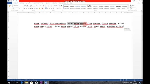 Microsoft word dasturi | 8-dars. Matndagi barcha xatoni birdaniga to'g'rilash смотреть онлайн