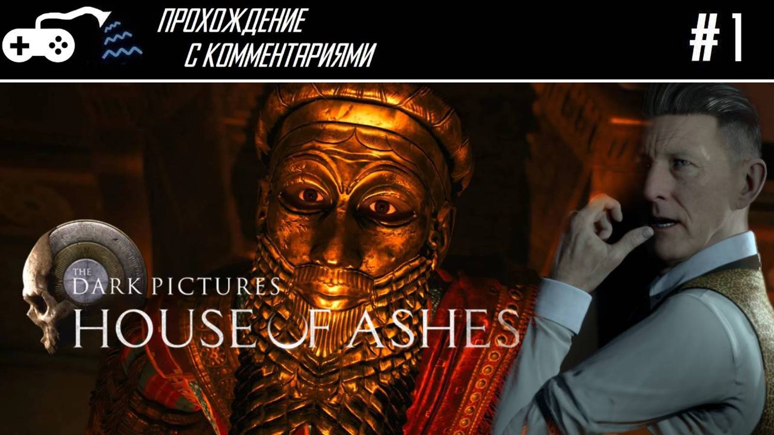 Прохождение | Dark Pictures: House of Ashes #1 - Афро-шумериканцы ищут нефть в Ираке