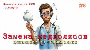Мошенники звонят из поликлиники предлагают продлить полис ОМС