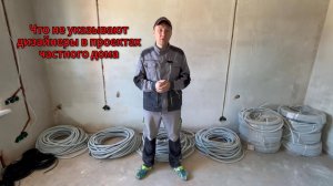 Что не указывают дизайнеры в проекте частного дома