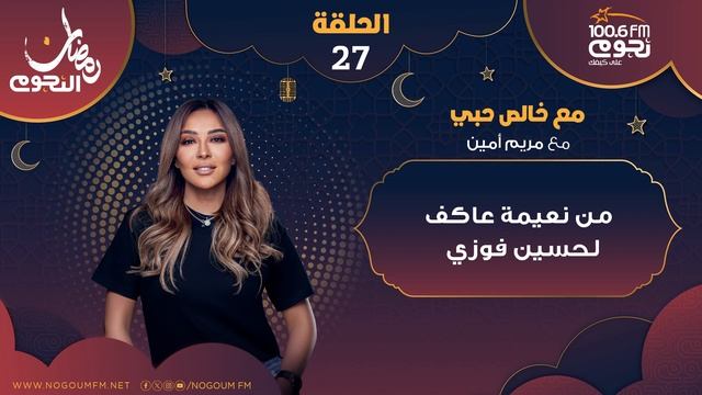 #مع_خالص_حبي| الحلقة 27 من ( من نعيمة عاكف لحسين فوزي ) مع مريم أمين смотреть онлайн