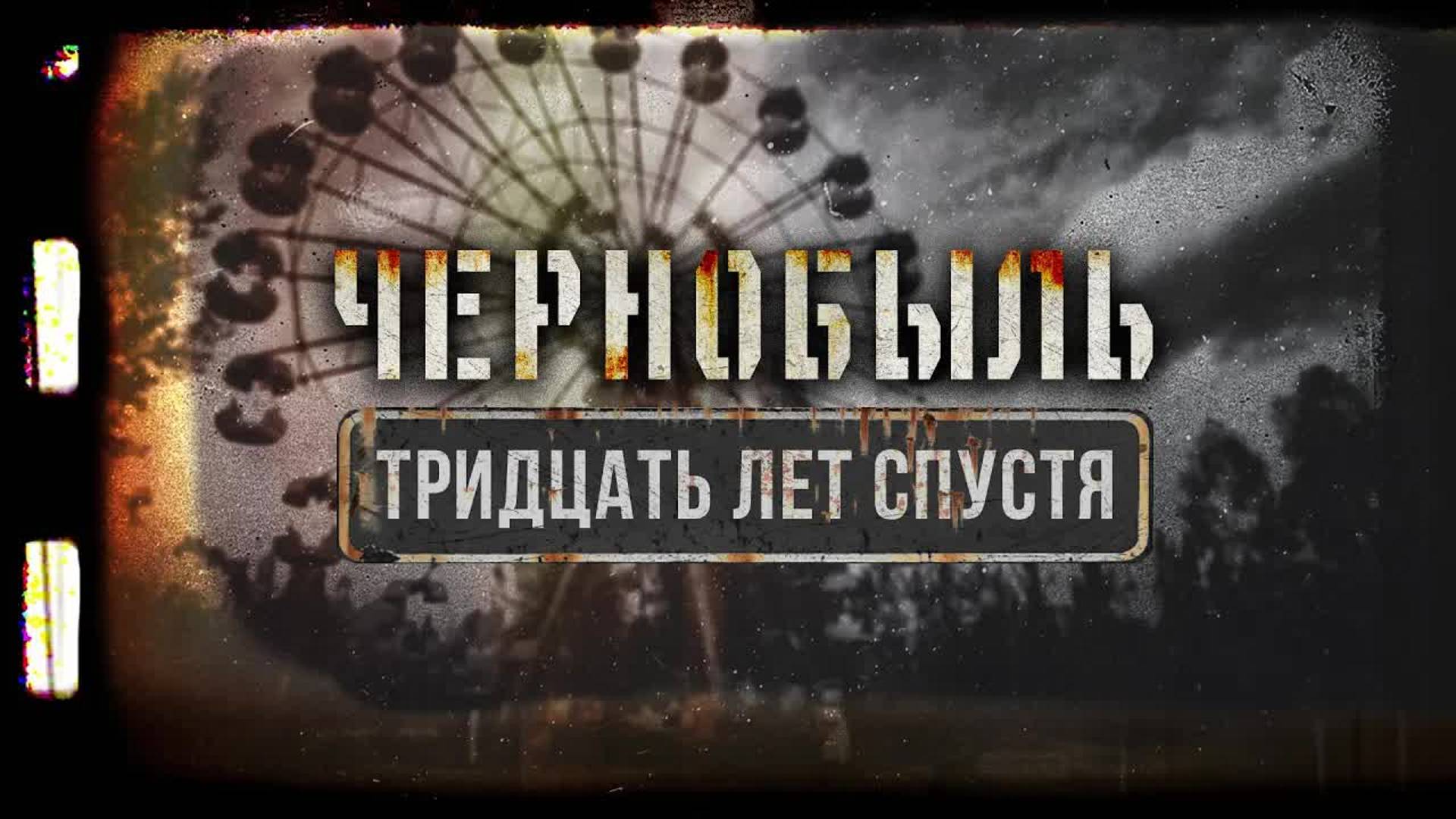 [Veritasium] Чернобыль. Тридцать лет спустя смотреть онлайн
