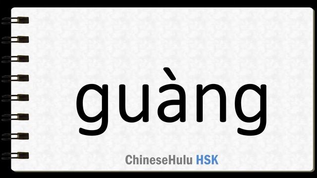 How to Say go window shopping in HSK Chinese смотреть онлайн