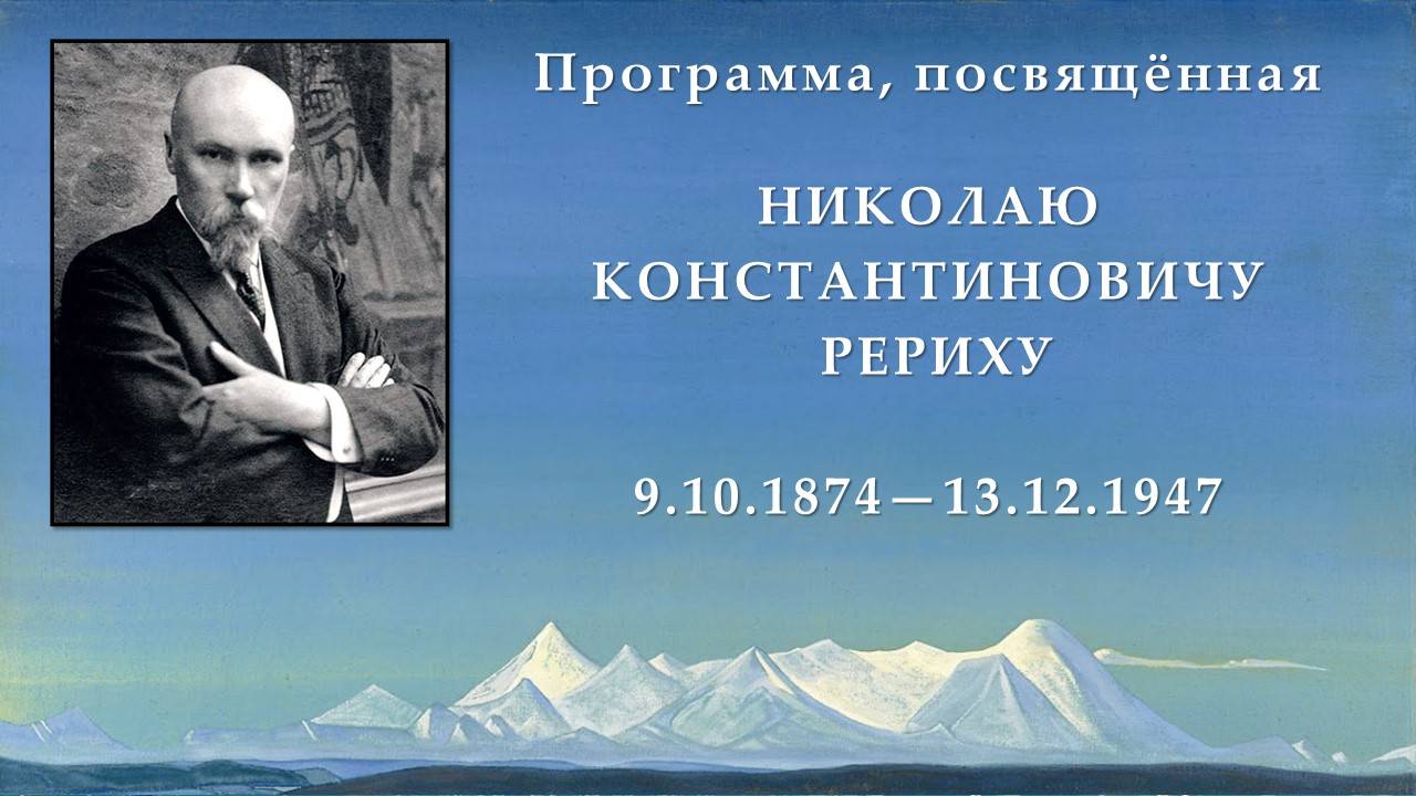Программа, посвящённая Николаю Константиновичу Рериху смотреть онлайн
