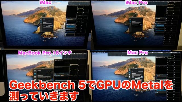 4機種Macで性能比較！『新型 IMac』『iMac Pro』『Mac Pro』『MacBook Pro』でベンチマーク検証！！CPU・GPU性能やSSDの速度比較！！Geekbenchなど！