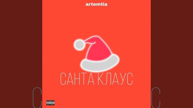 Санта Клаус смотреть онлайн