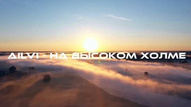 AILVI - На высоком холме смотреть онлайн