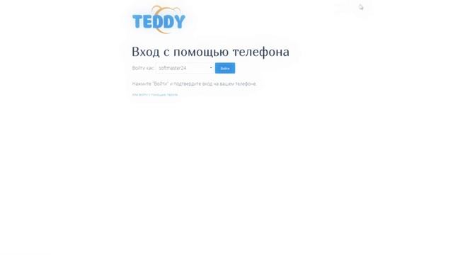 Демонстрация входа с помощью Teddy ID смотреть онлайн