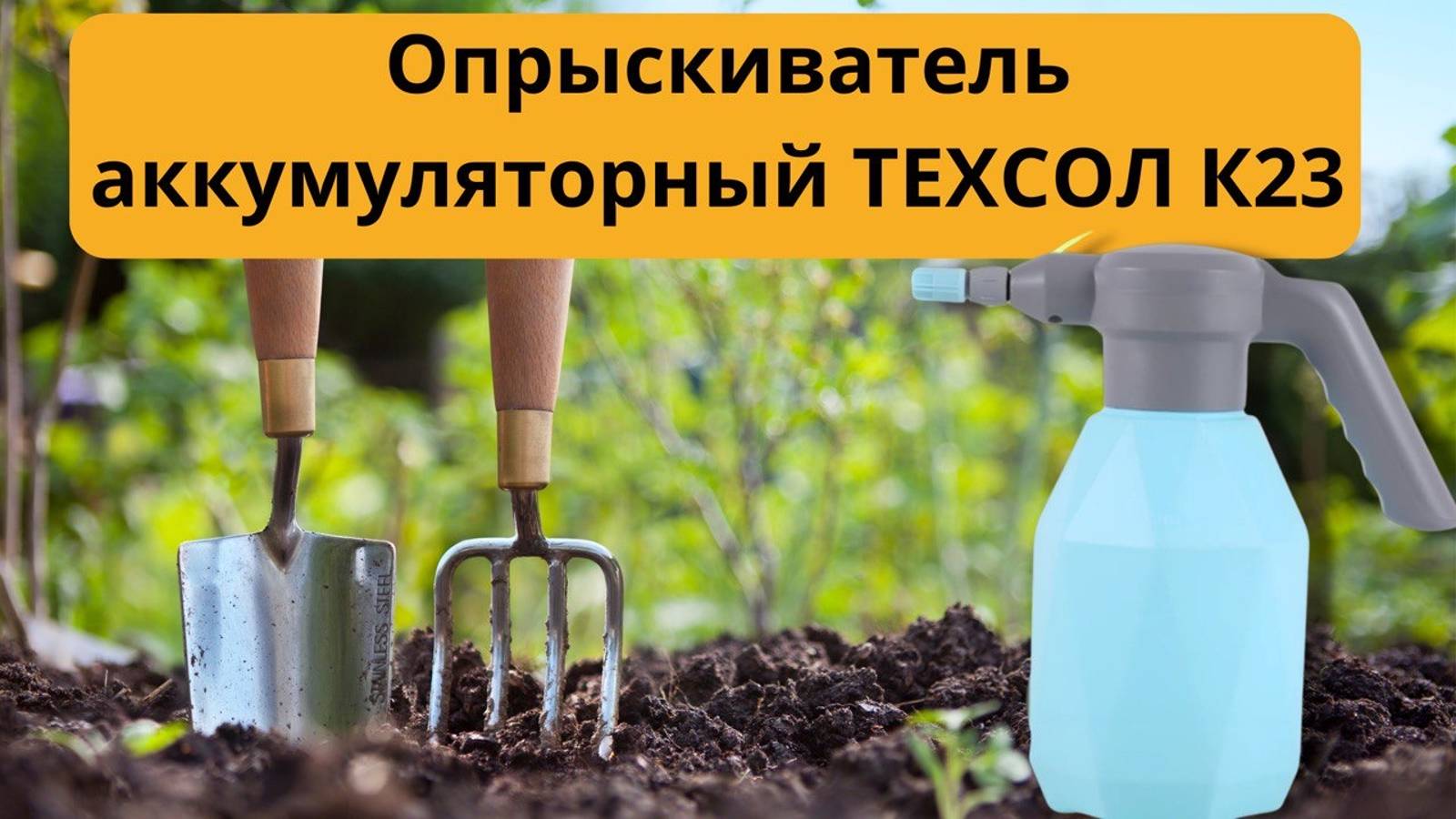 Опрыскиватель аккумуляторный садовый ТЕХСОЛ К23