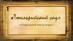 Тюильрийский сад