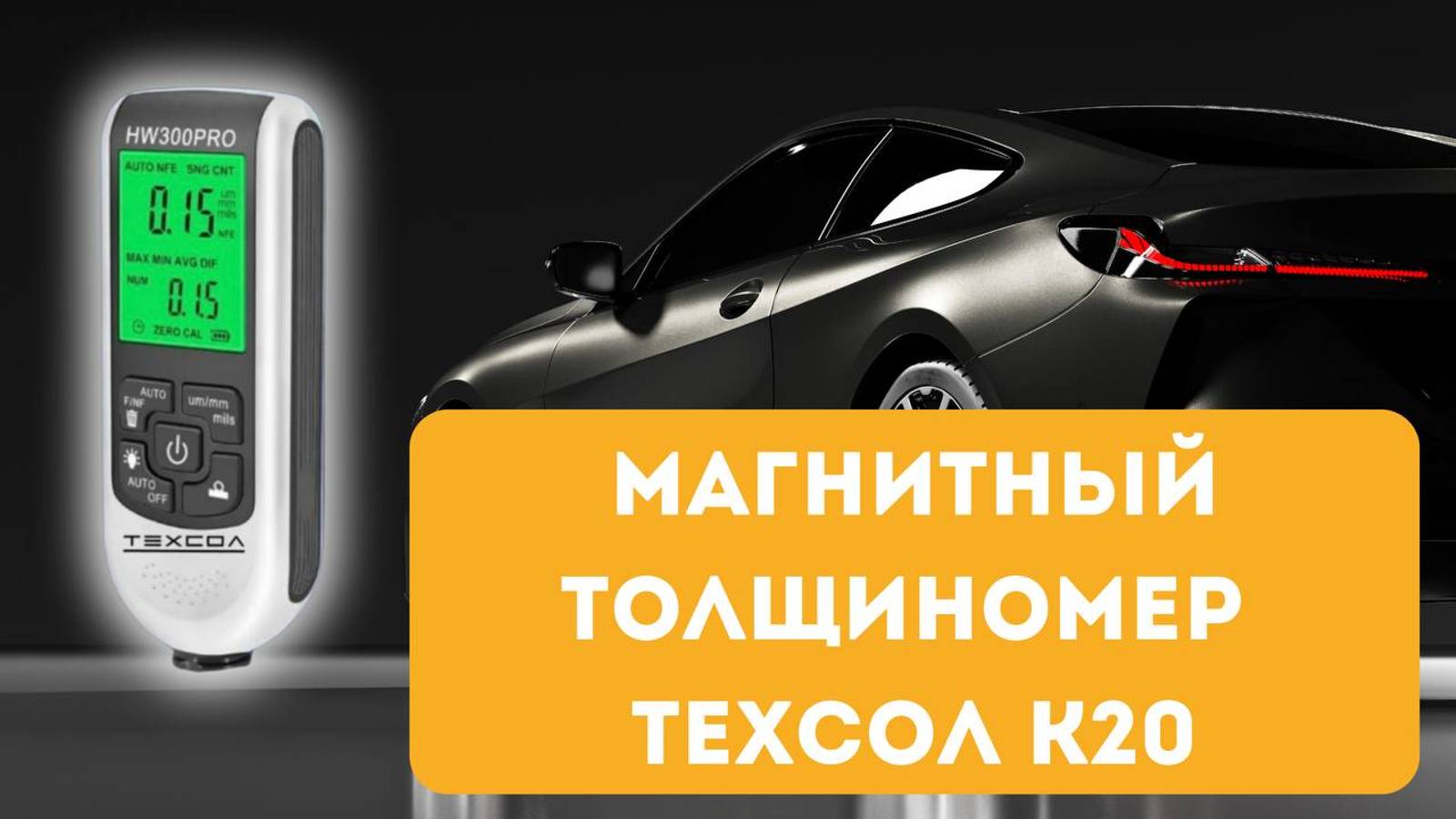 Толщиномер автомобильный ТЕХСОЛ К20