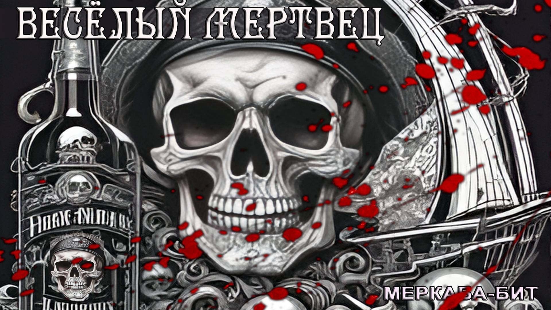 Весёлый мертвец