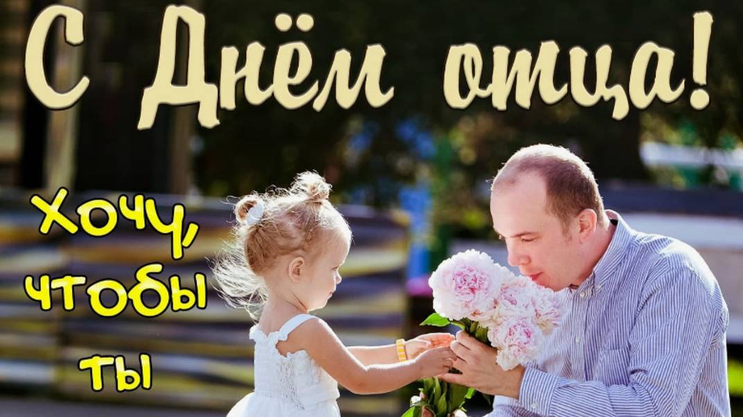 День отца - Папочка с праздником - 20 октября #деньотца #деньпапы #сднемотца#сднемотца