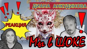 #Диана Анкудинова - ГОРНОСТАЙ| ШОК #РЕАКЦИЯ