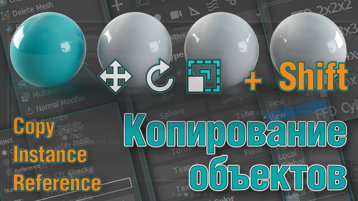 Основы 3ds MAX. Копирование объектов смотреть онлайн