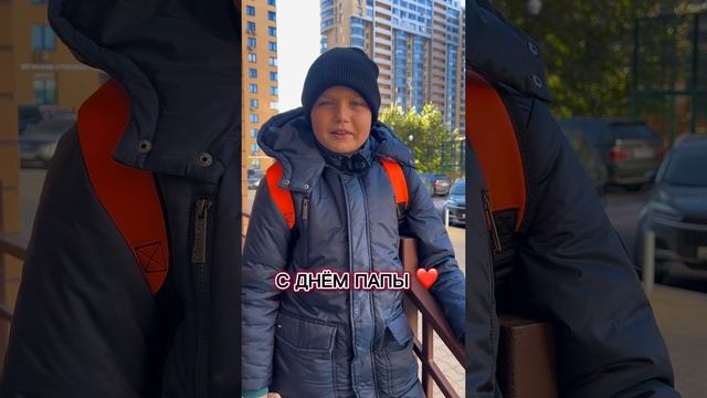 С ДНЁМ ПАПЫ ❤️ смотреть онлайн