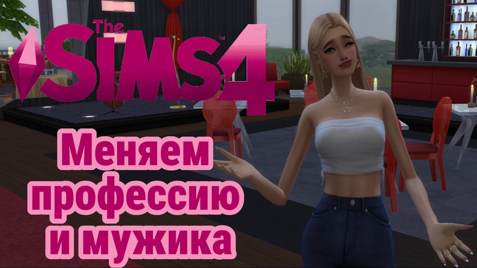 МЕНЯЕМ ПРОФЕССИЮ И МУЖИКА - The Sims 4 Челлендж 100 детей