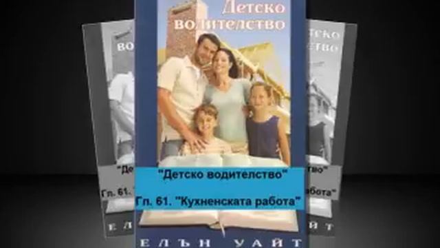 Детско водителство - 61. "Кухненската работа" смотреть онлайн