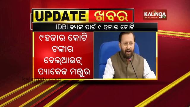 LIC, Govt To Infuse Rs 9,000 Crore In IDBI Bank | Kalinga TV смотреть онлайн