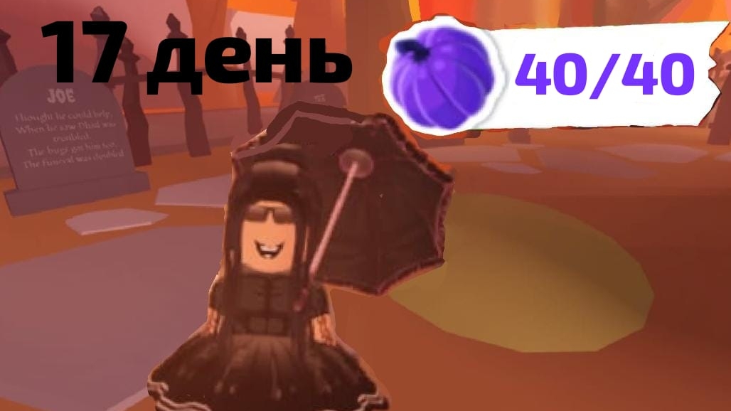 17 ДЕНЬ 40 ТЫКВ В АДОПТ МИ! КАК НАЙТИ ВСЕ ТЫКВЫ В АДОПТ МИ! ГДЕ НАЙТИ ВСЕ ТЫКВЫ В АДОПТ МИ! смотреть онлайн