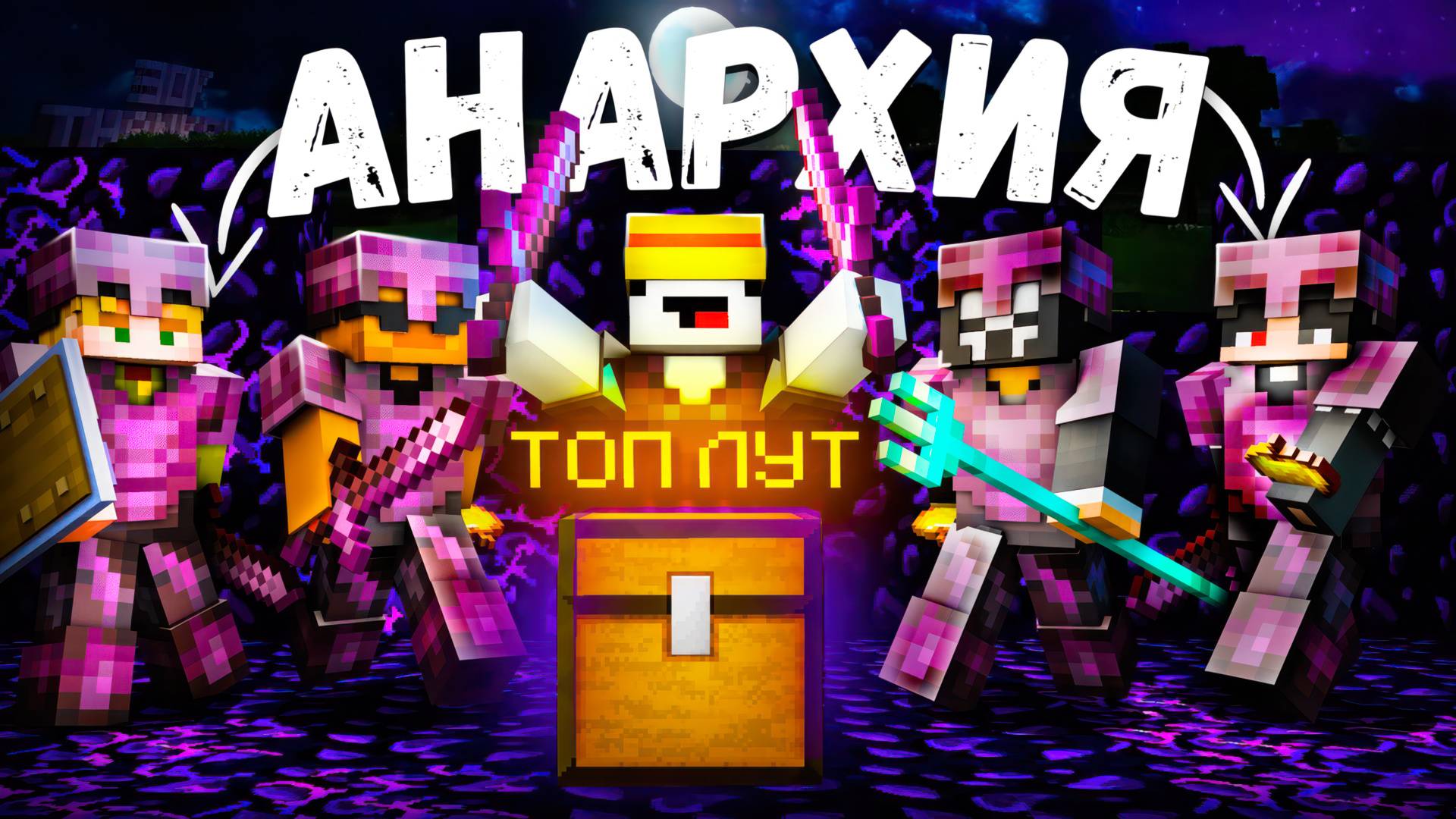 КРУТОЙ ЗАРАБОТОК на СЕРВЕРЕ l Майнкрафт Анархия В МАЙНКРАФТ ПЕ 1.16 - 1.21 смотреть онлайн