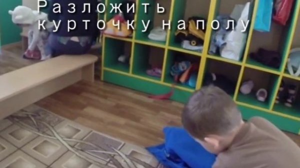 Как ребёнок может научиться быстро одевать курточку