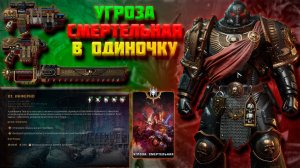 СОЛО|СМЕРТЕЛЬНАЯ сложность за солдата+билд|Warhammer 40,000 Space Marine 2
