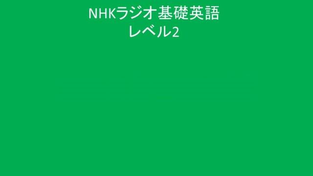 NHKラジオ中学生の基礎英語 レベル 2, 2023年11月20日放送分の訂正更新版 смотреть онлайн