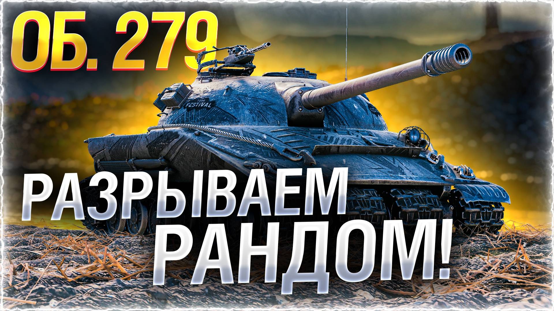 БЕСКОНЕЧНЫЕ 3 ОТМЕТКИ на Объект 279 (р) смотреть онлайн