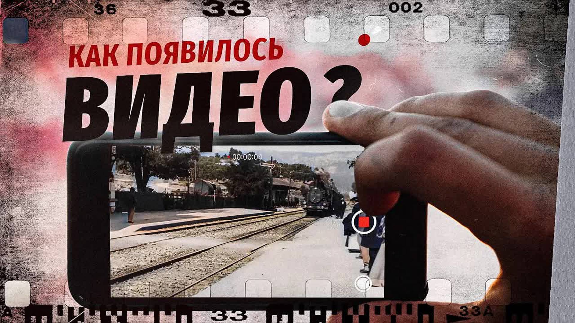 [Veritasium] Как появилось видео? смотреть онлайн