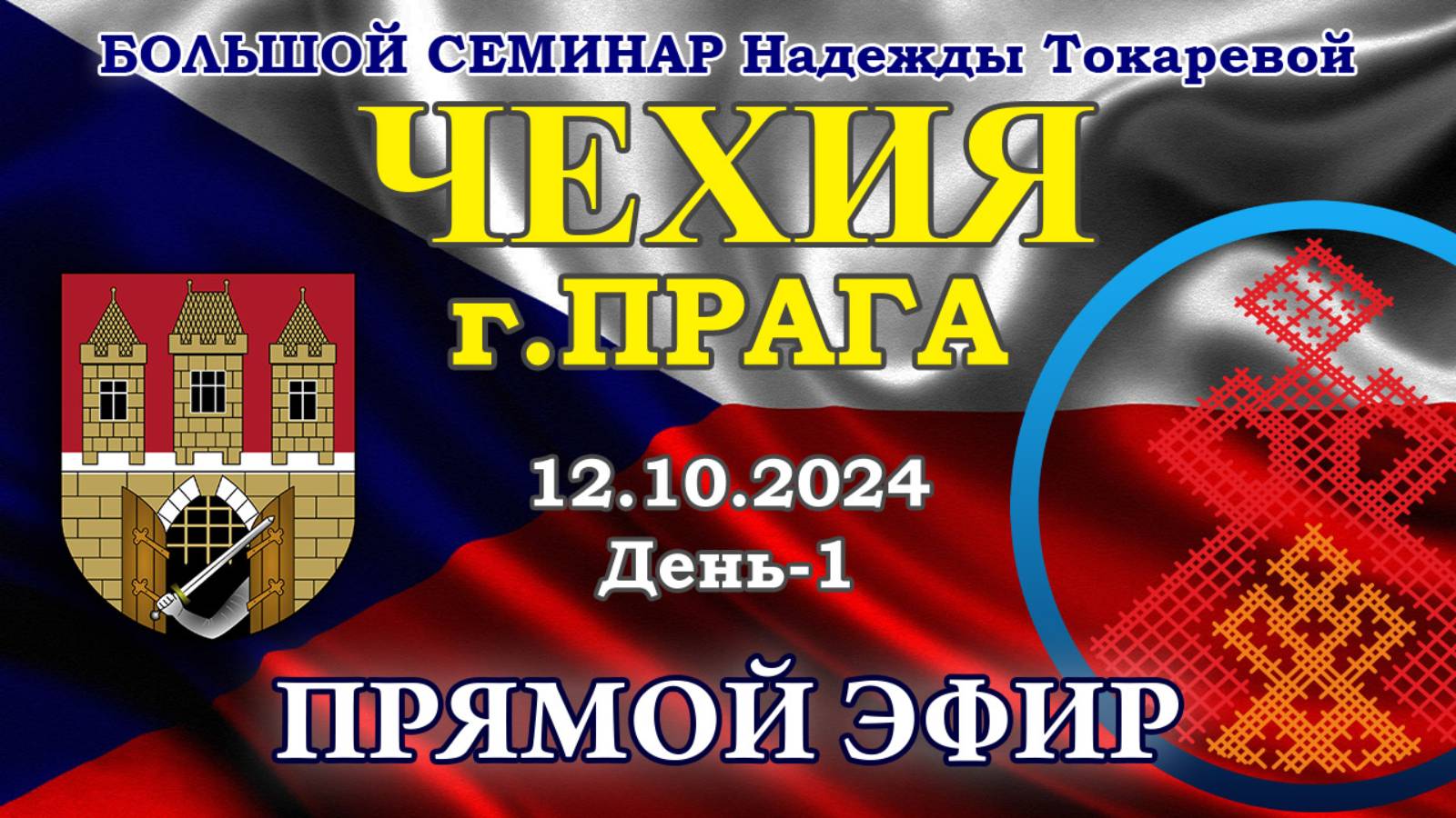 Надежда Токарева - БС_12.10.2024.Д-1 Прага (Чехия). Прямой Эфир смотреть онлайн