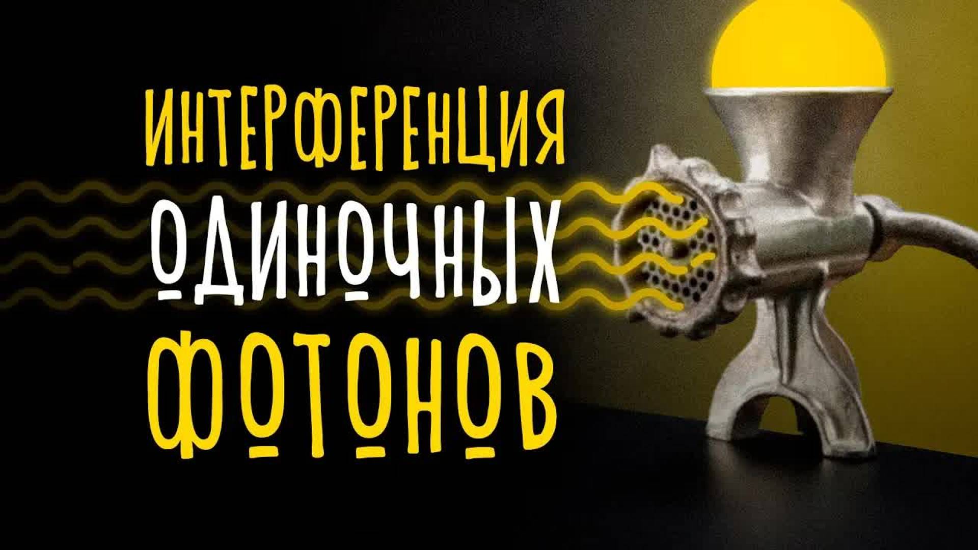 [Veritasium] Интерференция одиночных фотонов смотреть онлайн