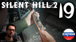 SILENT HILL 2 Remake PC ПРОХОЖДЕНИЕ С РУССКОЙ ОЗВУЧКОЙ #19