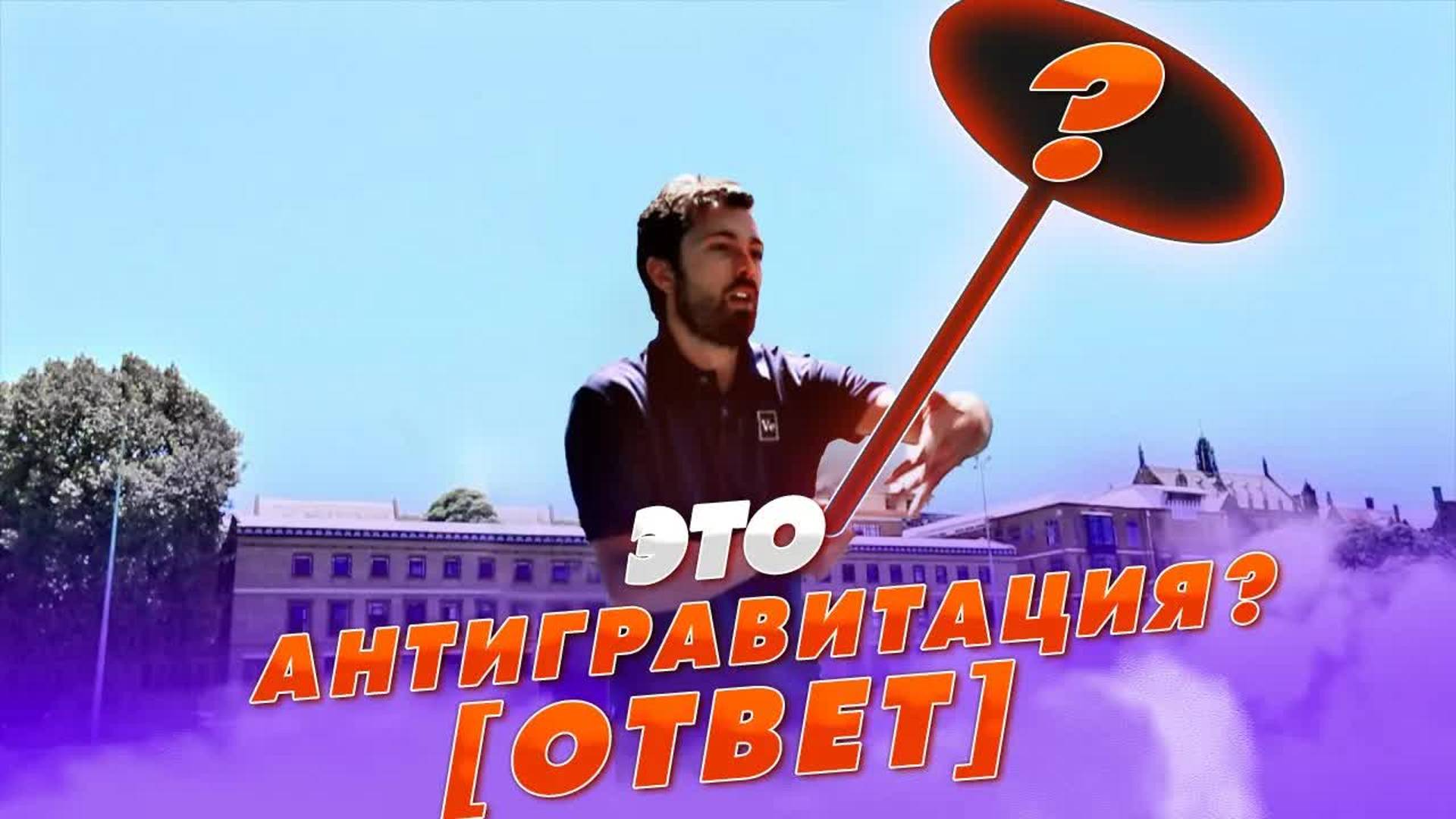 [Veritasium] Это антигравитация? №2 Ответ смотреть онлайн