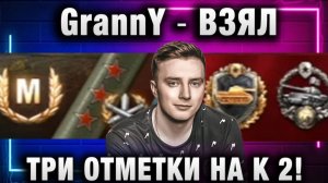 EviL GrannY ★ ВЗЯЛ ТРИ ОТМЕТКИ НА К 2! ТАНКУЕТ ЛУЧШЕ ДЕСЯТКИ!