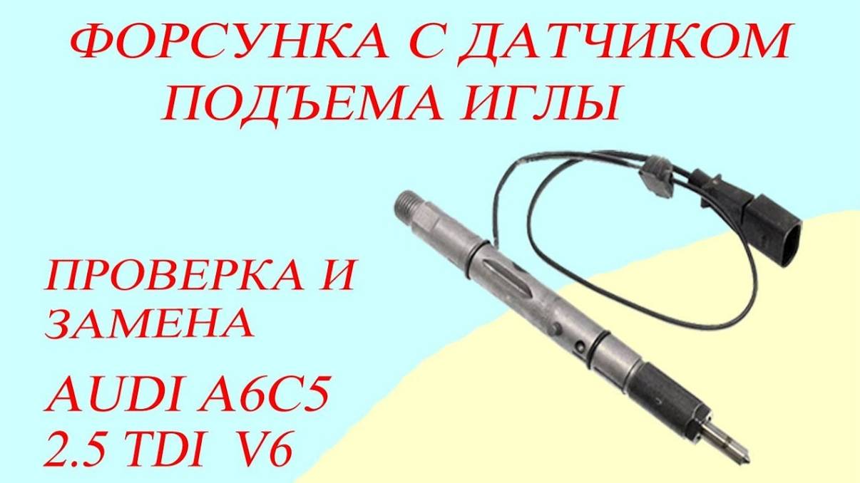 Форсунка с датчиком подъема иглы. Проверка и замена. смотреть онлайн