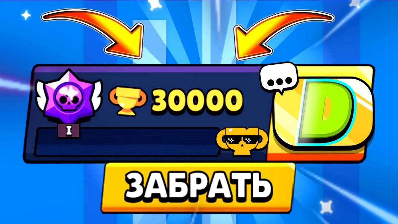 ЭТО СВЕРШИЛОСЬ Я НАЧИНАЮ ПУШ 30 КА В БС🥳 смотреть онлайн