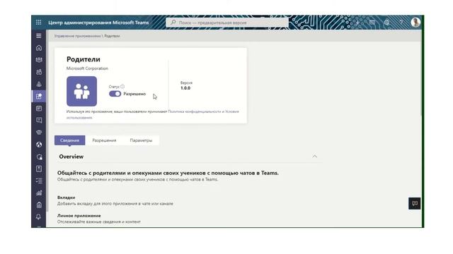 Приложение "Родители" в Microsoft Teams смотреть онлайн