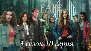 Судьба сага Винкс 3 сезон 10 серия (виде переписки) смотреть онлайн