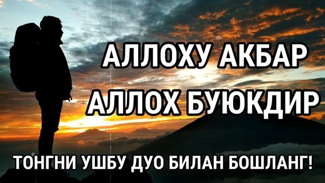 ЭРТА ТОНГНИ УШБУ ЗИКР БИЛАН БОШЛАНГ || дуолар ва суралар