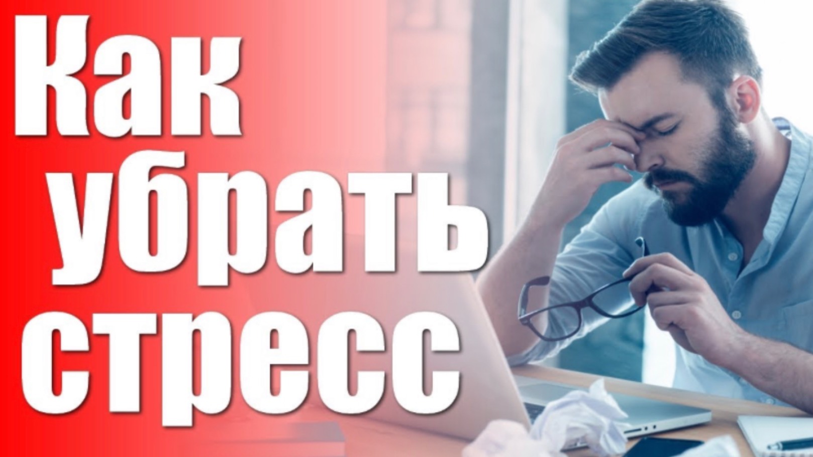 🔥Как бороться со стрессом, три эффективных способа как выйти из стресса. Что творит стресс