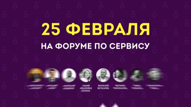 Форум по сервису - 25 февраля в Красноярске смотреть онлайн