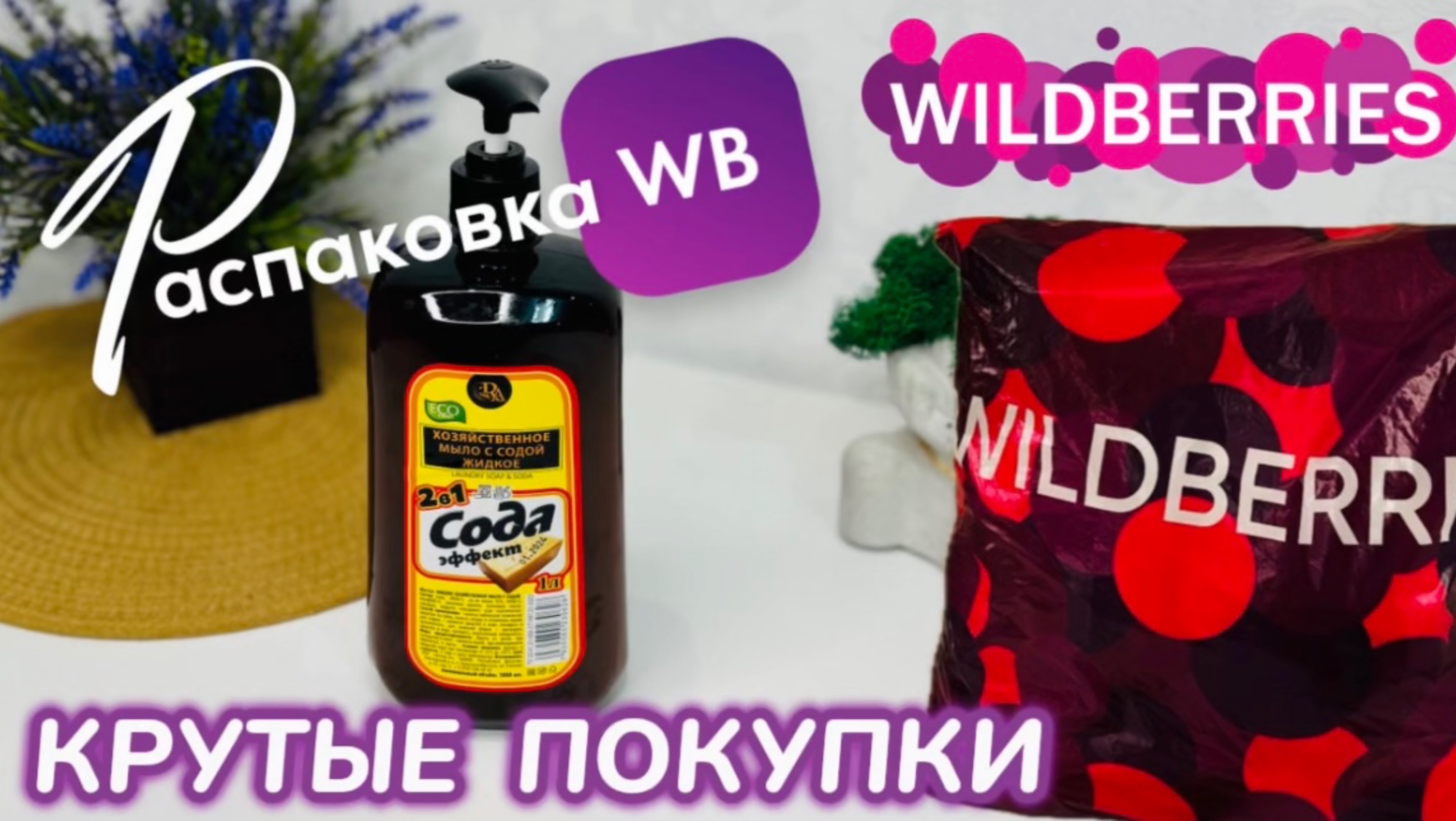 ЗАКАЗАЛА НА WILDBERRIES 🔥СУПЕР ПОЛЕЗНЫЕ ПОКУПКИ! 🛍️ ШИКАРНЫЕ ТОВАРЫ! 🩷 РАСПАКОВКА WB смотреть онлайн
