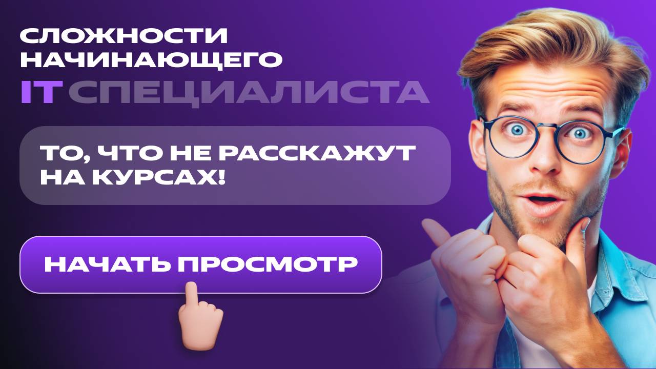 Сложности начинающего IT специалиста, то, что не расскажут на курсах! смотреть онлайн