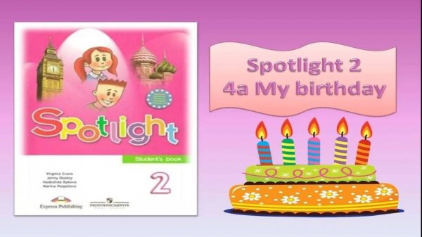 #SPOTLIGHT 2. МОДУЛЬ 2. Lesson 4 a. MY BIRTHDAY! Английский Язык для Детей. Счёт от 1 до 10.