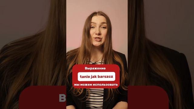 Что значит на польском выражение «Tanie jak barszcz»? смотреть онлайн