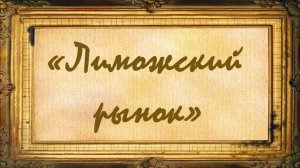 Лиможский рынок