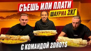 СЪЕШЬ или ПЛАТИ С 2Drots. 2 КГ ШАУРМЫ ЗА РАЗ. #mukbang #food #еда #шаурма #рецепты #шаверма #мясо