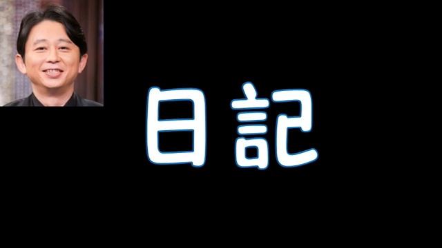 有吉【日記】「もう明かりはトイレしか残ってない」20180729 смотреть онлайн
