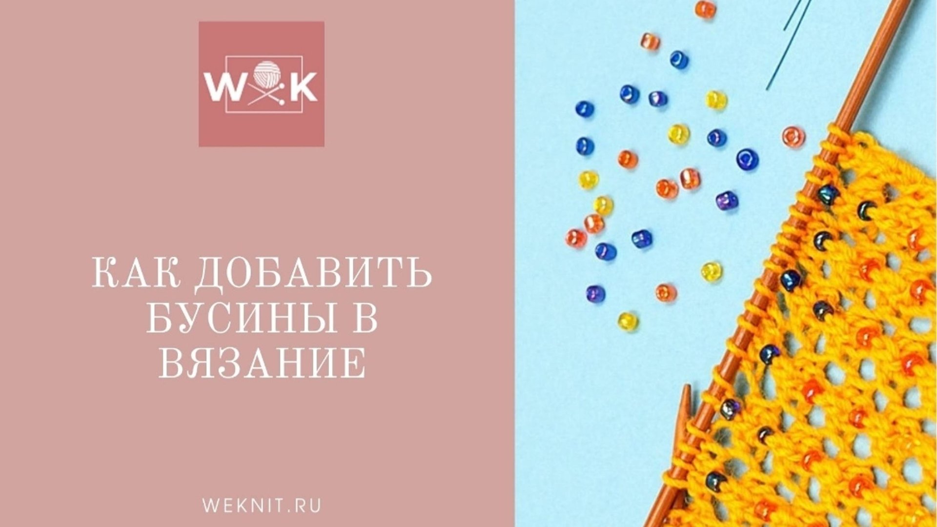 Как легко добавить бусины в вязание смотреть онлайн